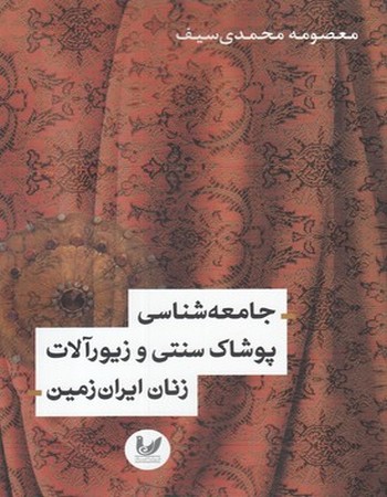 جامعه‌شناسی پوشاک سنتی و زیورآلات زنان ایران زمین